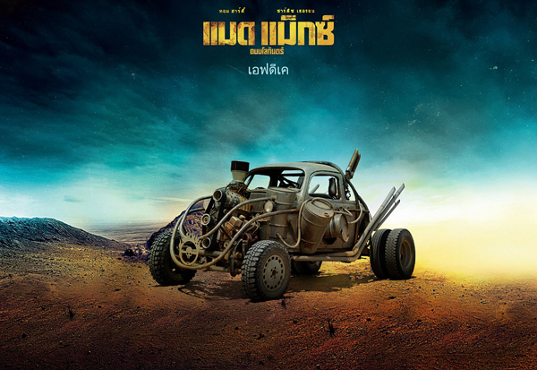Mad Max : Fury Road เผย 18 รถโหดขาลุย 