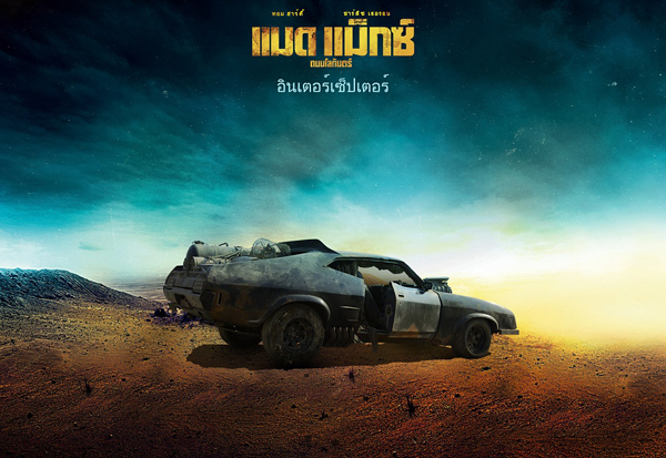 Mad Max : Fury Road เผย 18 รถโหดขาลุย 