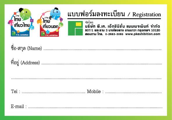 งานไทยเที่ยวไทย 2556