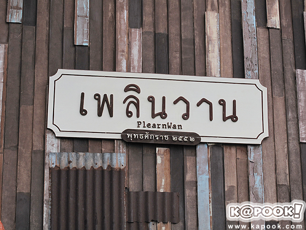 เพลินวาน เพลินวาน