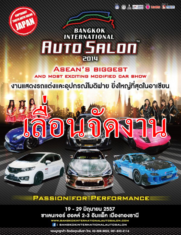 Bangkok Auto Salon 2014 ประกาศเลื่อนจัดงาน