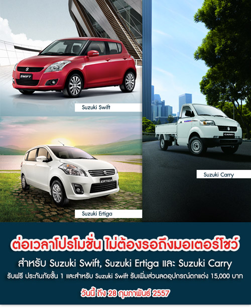 รวมโปรโมชั่นรถยนต์ ซูซูกิ