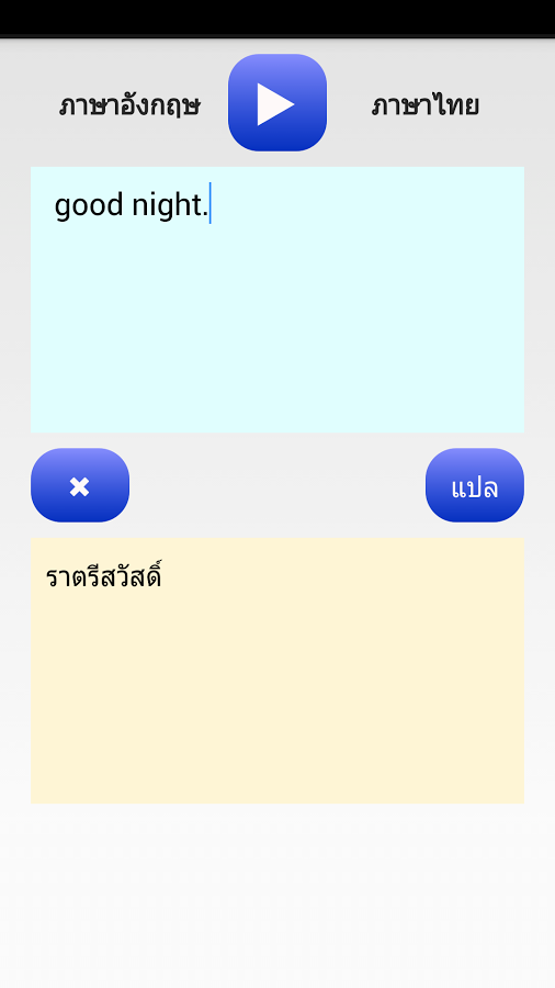 Thai Translator แอพฯ แปลภาษาอังกฤษ สำหรับคนไทย