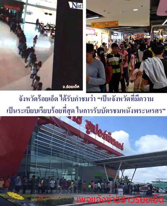 ชาวร้อยเอ็ดต่อคิวรอรับบัตรดูหนังพระนเรศวรฟรี