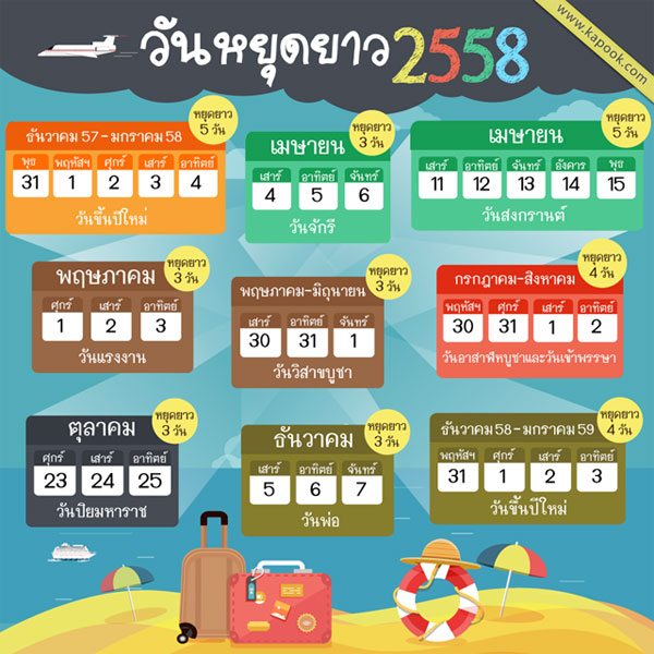 วันหยุด 2558