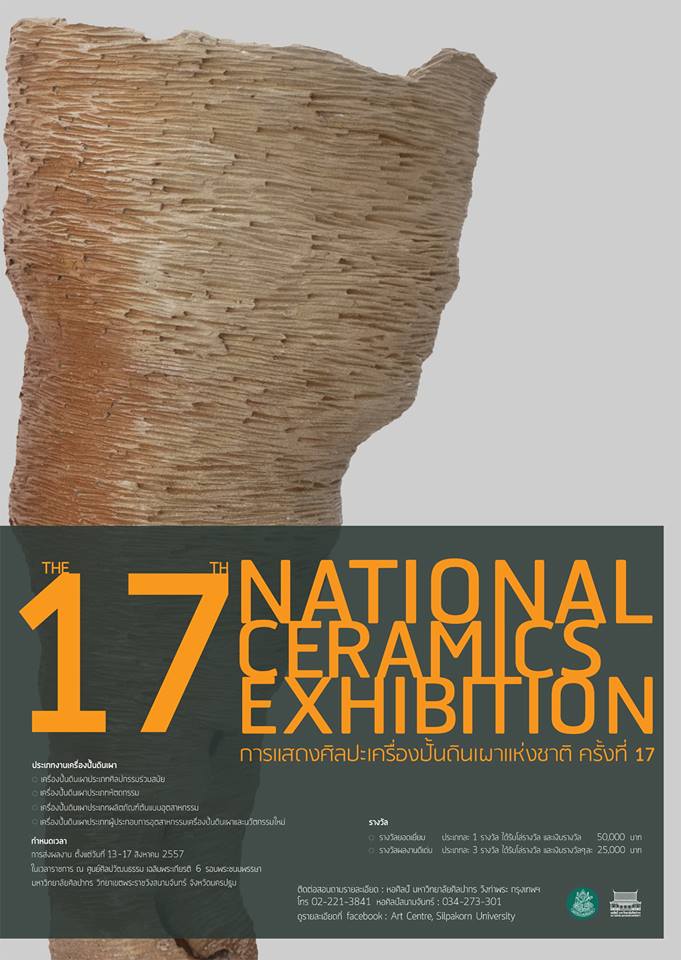 ม.ศิลปากร ชวนร่วมประกวดศิลปะเครื่องปั้นดินเผาแห่งชาติ ครั้งที่ 17