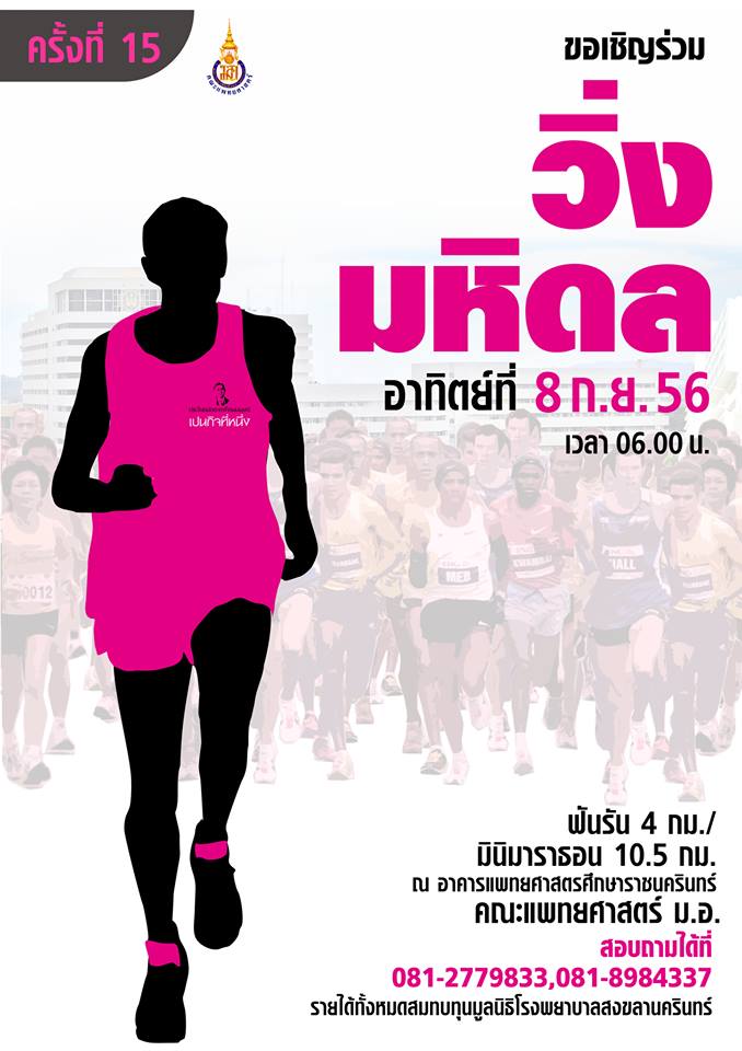 เชิญร่วมวิ่ง มหิดล 56 วันที่ 8 กันยายนนี้