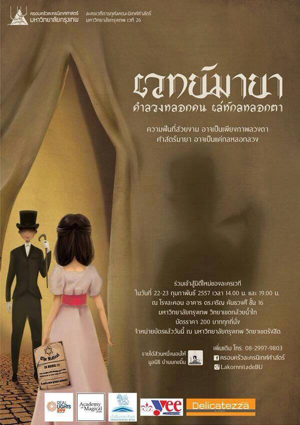 เชิญพบกับ เวทย์มายา คำลวงหลอกคน เล่ห์กลหลอกตา ละครเวทีการกุศล 