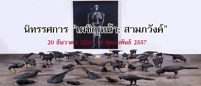 จุฬาฯ ชวนชมนิทรรศการ เผชิญหน้า : สามภวังค์