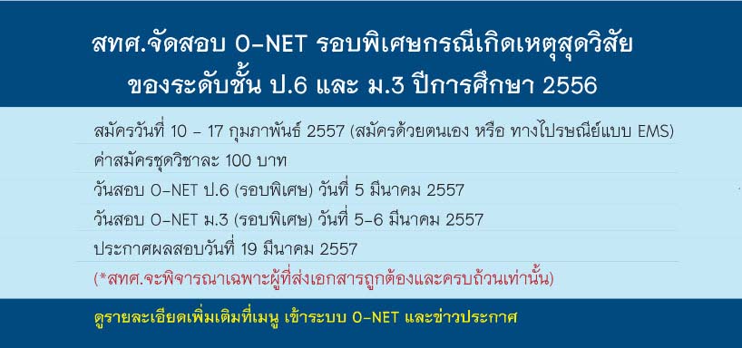 สทศ. เปิดรับสมัครสอบโอเน็ต ป.6-ม.3 รอบพิเศษ 10-17 ก.พ. นี้