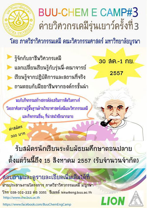 ค่ายวิศวกรเคมีรุ่นเยาว์ ครั้งที่ 3 คณะวิศวะฯ ม.บูรพา