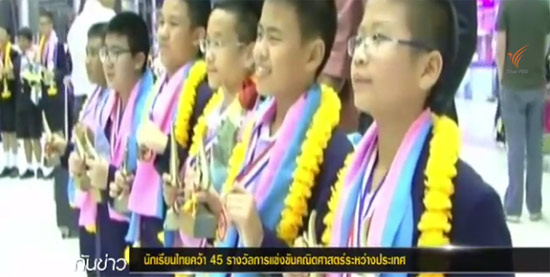เด็กไทยเจ๋ง กวาด 45 รางวัล แข่งคณิตศาสตร์ระหว่างประเทศ