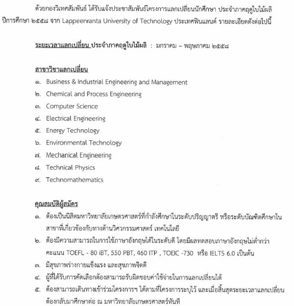 โครงการแลกเปลี่ยนนักศึกษา ประจำปี 2558 