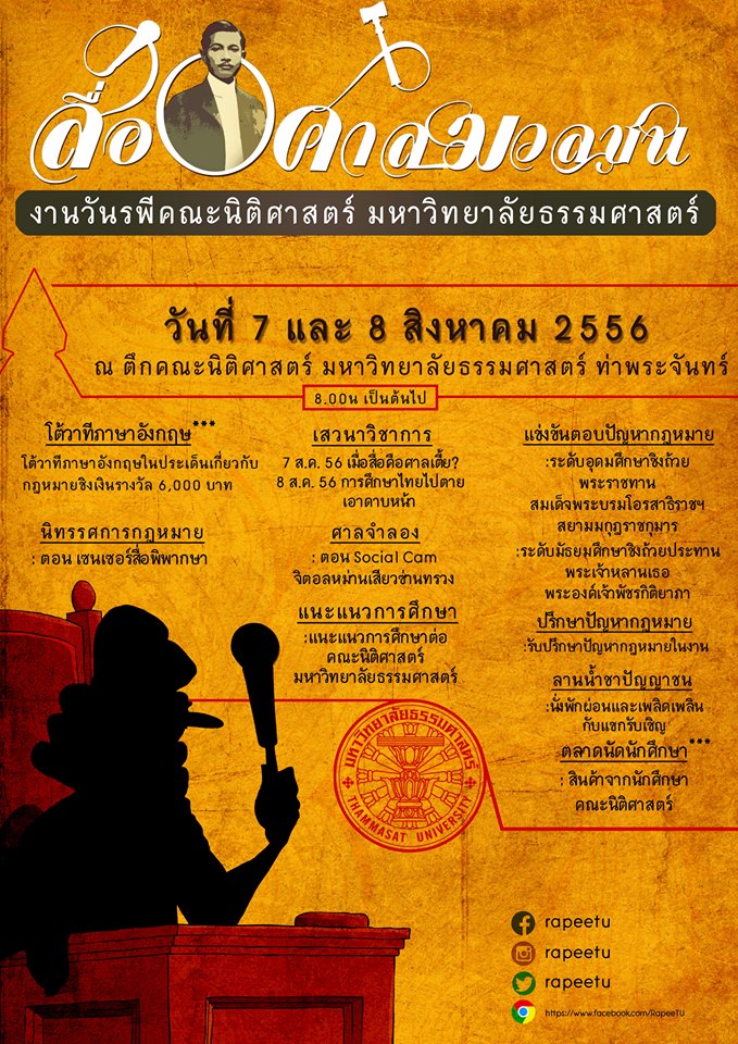 คณะนิติศาสตร์ มหาวิทยาลัยธรรมศาสตร์ จัดงานวันรพี\'56