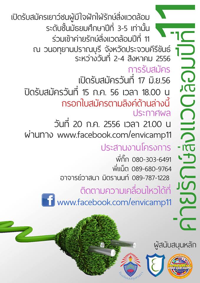  ค่ายรักษ์สิ่งแวดล้อม ปีที่ 11 