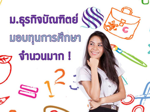 ม.ธุรกิจบัณฑิตย์ แจกทุนเรียนดี รอบ 2 รับสมัคร 16 เม.ย. นี้