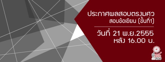 ประกาศผลสอบ มศว 56 ตรวจรายชื่อที่นี่