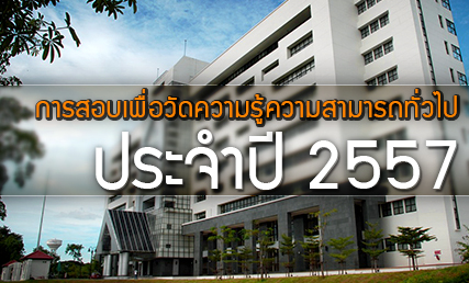 สอบ กพ 2557 สมัครสอบ กพ 57 