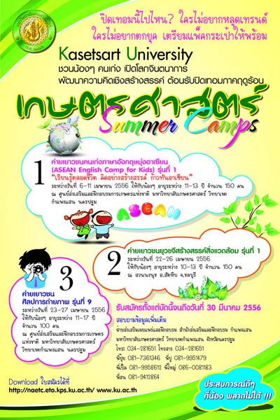 ม.เกษตร ชวนน้องเข้าเกษตรศาสตร์ Summer Camps