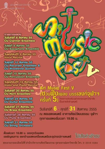 จุฬาลงกรณ์มหาวิทยาลัย ชวนฟังเพลงบรรเลง ครั้งที่ 5
