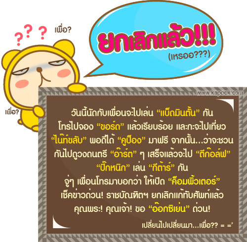 จบข่าว! ราชบัณฑิต เบรก แก้คำยืมอังกฤษ หลังเสียงส่วนใหญ่ค้าน