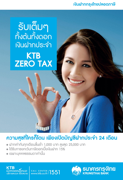 เงินฝากกรุงไทย ปลอดภาษี KTB Zero Tax