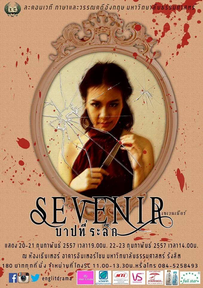 SEVENIR(เซเวนเนียร์) บาปที่ระลึก ละคอนเวทีภาษาและวรรณคดีอังกฤษ 