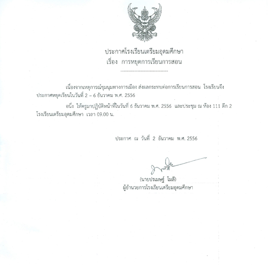 รร.เตรียมอุดมศึกษา ประกาศหยุดเรียน 2-6 ธ.ค. 56