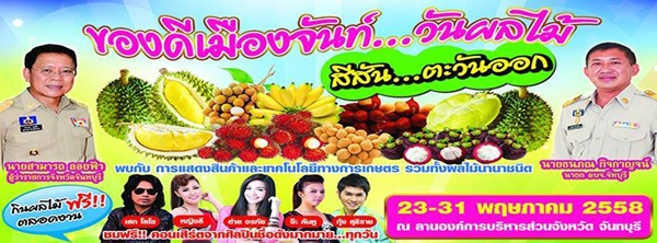 ชวนเที่ยวงานเทศกาลของดีเมืองจันทบุรี 23-31 พ.ค. 2558
