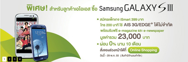 โปรโมชั่น Samsung Galaxy S3 จาก 3 ค่ายมือถือ